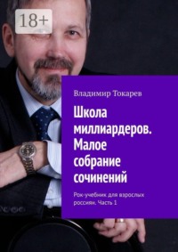 Школа миллиардеров. Малое собрание сочинений. Рок-учебник для взрослых россиян. Часть 1