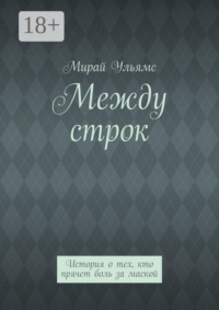 Между строк. История о тех, кто прячет боль за маской