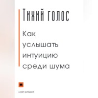 Тихий голос. Как услышать интуицию среди шума