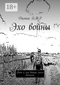 Эхо войны. Вот и эхо войны меня догнало