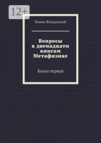 Вопросы к двенадцати книгам Метафизике. Книга первая