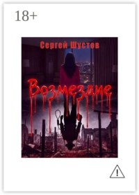 Возмездие