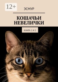 Кошачьи невелички. Книга 1 и 2