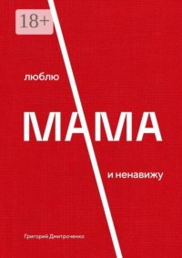 Мама. Люблю и ненавижу
