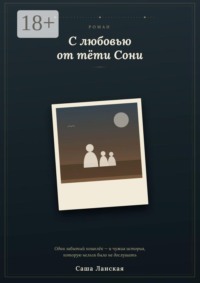 С любовью от тети Сони