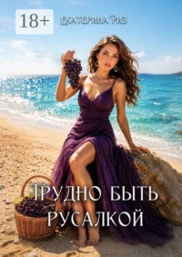 Трудно быть русалкой