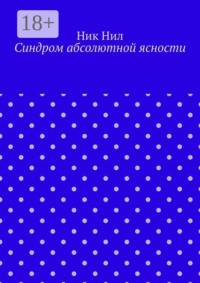 Синдром абсолютной ясности