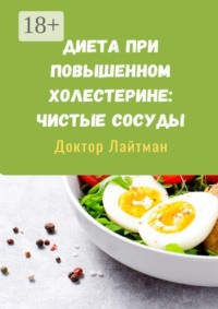 Диета при повышенном холестерине: Чистые сосуды