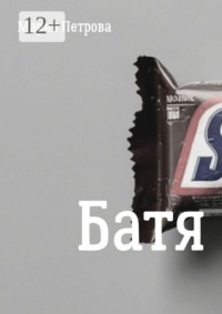 Батя