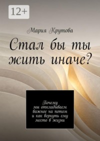 Стал бы ты жить иначе? Почему мы откладываем важное на потом и как вернуть ему место в жизни