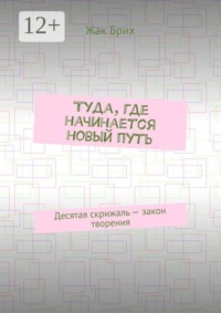 Туда, где начинается новый путь. Десятая скрижаль — закон творения