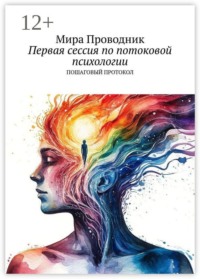 Первая сессия по потоковой психологии. Пошаговый протокол