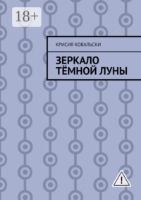 Зеркало Тёмной Луны