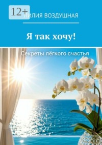 Я так хочу!