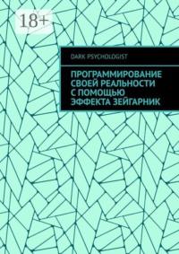 Программирование своей реальности с помощью эффекта Зейгарник