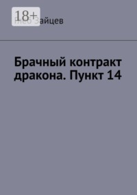 Брачный контракт дракона. Пункт 14