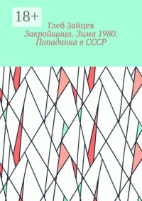 Закройщица. Зима 1980. Попаданка в СССР