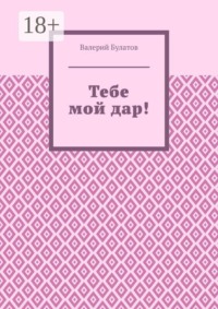 Тебе мой дар!