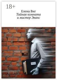 Тайная комната и мистер Эванс
