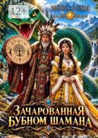 Зачарованная бубном шамана