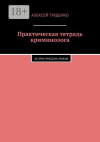 Практическая тетрадь криминолога. 30 практических уроков