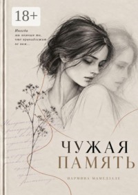 Чужая Память