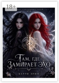 Там, где замирает эхо