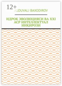 Идрок эволюцияси ва ХХI аср интеллектуал инқирози