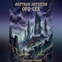 Мертвая литургия Оро-Сех