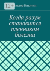 Когда разум становится пленником болезни