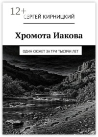 Хромота Иакова. Один сюжет за три тысячи лет