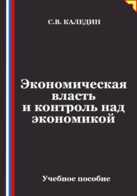Экономическая власть и контроль над экономикой