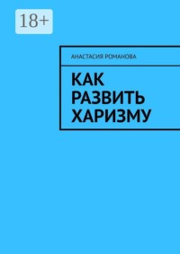 Как развить харизму