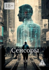 Сенсоры