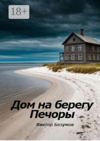 Дом на берегу Печоры