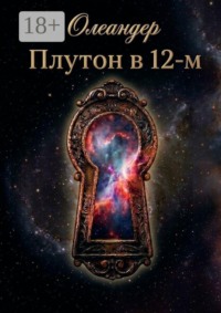 Плутон в 12-м