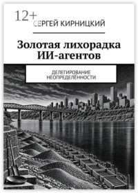 Золотая лихорадка ИИ-агентов. Делегирование неопределённости