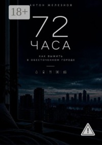 72 ЧАСА. Как Выжить в Обесточенном Городе