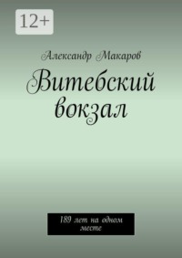 Витебский вокзал. 189 лет на одном месте