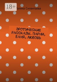 Эротические рассказы. Парни, баня, любовь