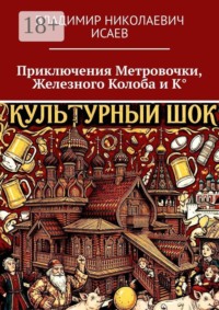 Приключения Метровочки, Железного Колоба и К°