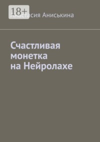 Счастливая монетка на Нейролахе