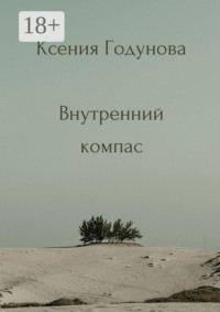 Внутренний компас