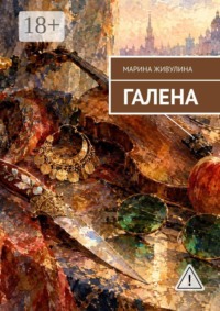 Галена