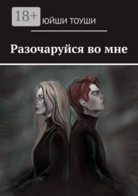 Разочаруйся во мне