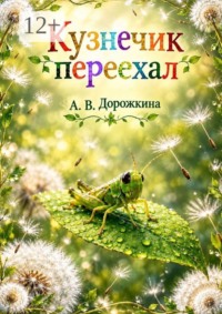 Кузнечик переехал