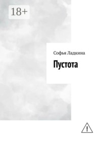 Пустота