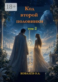 Код второй половинки. Том 2