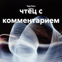 чтец с комментарием