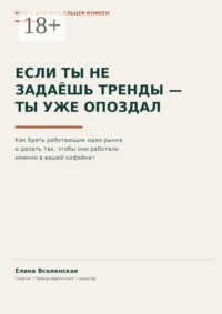 Если ты не задаешь тренды — ты уже опоздал. Как брать работающие идеи рынка и делать так, чтобы они работали именно в вашей кофейне